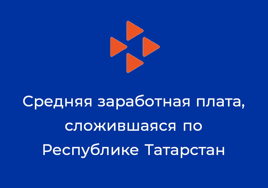 Средняя заработная плата, сложившаяся по Республике Татарстан за Декабрь 2019 года