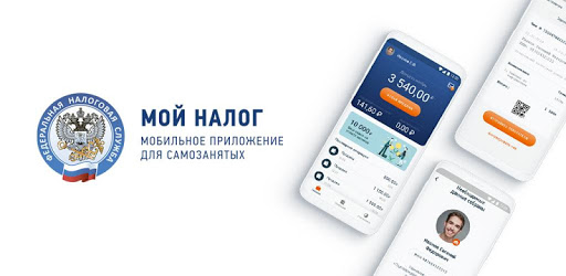 Мобильное приложение «Мой налог» для самозанятых