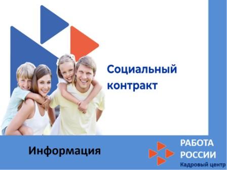 Социальный контракт: отвечаем на вопросы