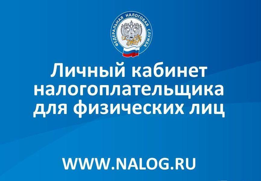 О возможностях сервиса "Личный кабинет налогоплательщика для физических лиц"