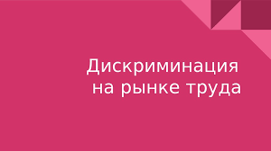 Вниманию работодателей! О дискриминации!!