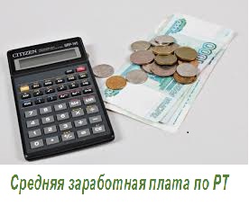 Средняя заработная плата по РТ за август 2018 года