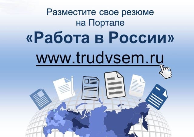 О Портале "Работа в России"_