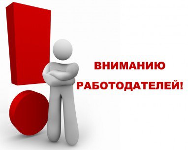 Внимание работодателям