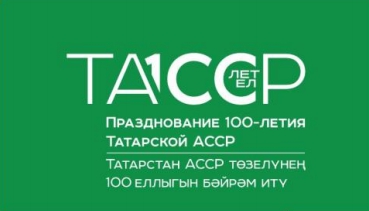 Празднование 100-летия образования ТАССР