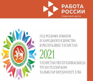 В Татарстане 2021 год объявлен годом родных языков и народного единства