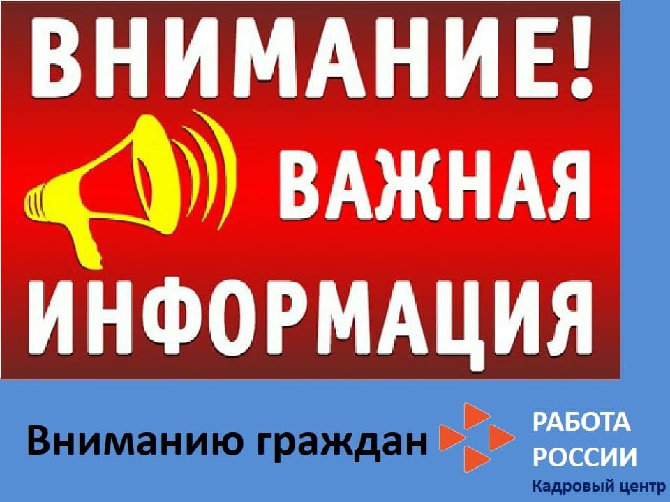 Внимание! Новый порядок работы Центра занятости населения!