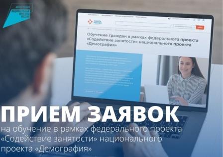 Условия прохождения обучения граждан в рамках национального проекта «Демография»