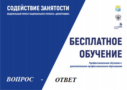 О бесплатном обучении в рамках нацпроекта «Демография» 