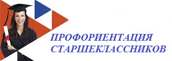 Профориентация старшеклассников в Зверосовхозской СОШ