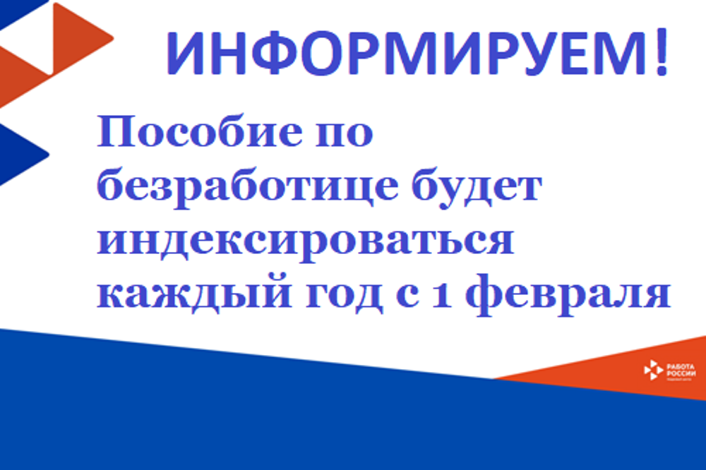 Об индексации пособия по безработице