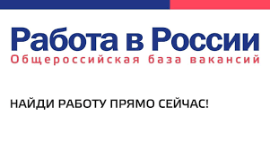 Быстро и удобно — портал «Работа в России»