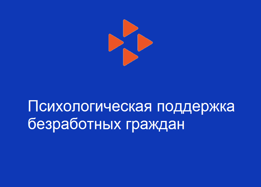 Психологическая поддержка безработных граждан 