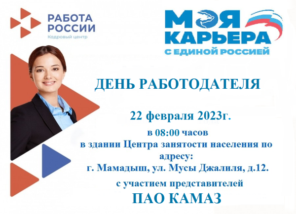 О Дне работодателя в рамках Проекта "Моя карьера с Единой Россией"