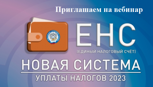 О предстоящем вебинаре по вопросу уплаты налогов  через ЕНС в 2023 году