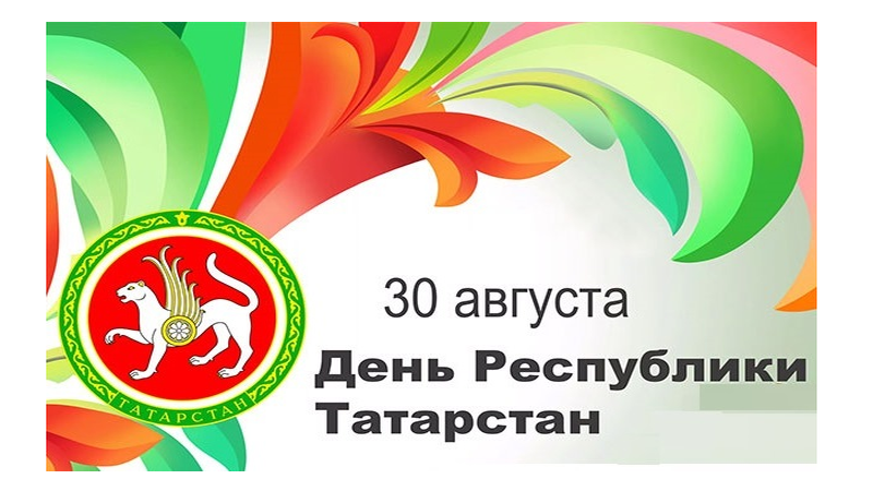 30 нчы августта Татарстан Республикасы көне билгеләп үтелә