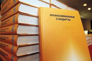 Профессиональные стандарты