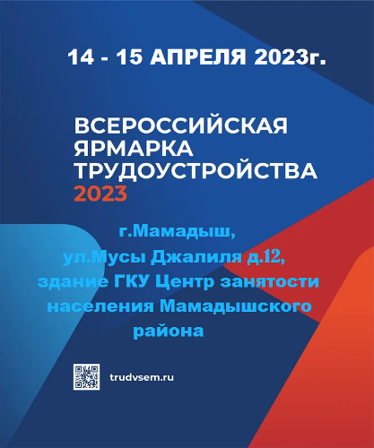 О проведении Всероссийской Ярмарки трудоустройства 2023