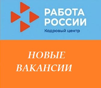 Центр занятости населения информирует о новых вакансиях