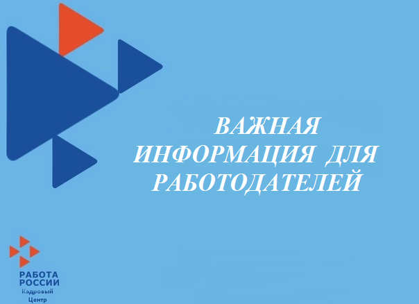 Центр занятости информирует  работодателей