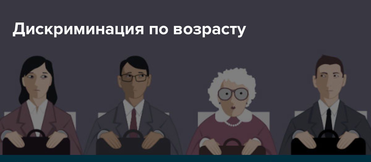 Дискриминация на рынке труда по возрасту. Ответственность работодателей