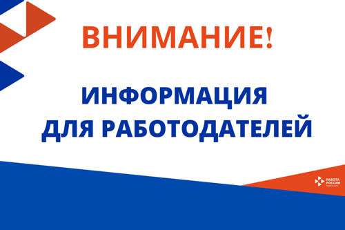 Вниманию работодателей! О предоставлении сведений о сокращении, неполной занятости, простое