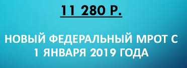 Минимальный размер оплаты труда с 1 января 2019 года