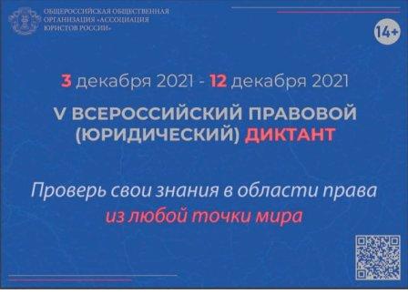 О проведении Пятого Всероссийского правового  диктанта