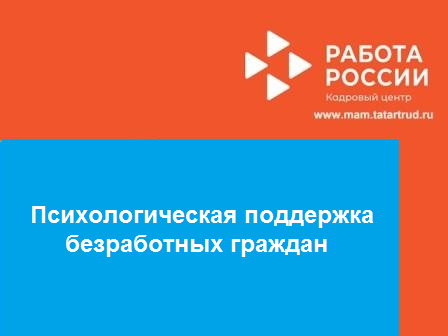 Психологическая поддержка безработных граждан 22.11.2021г.