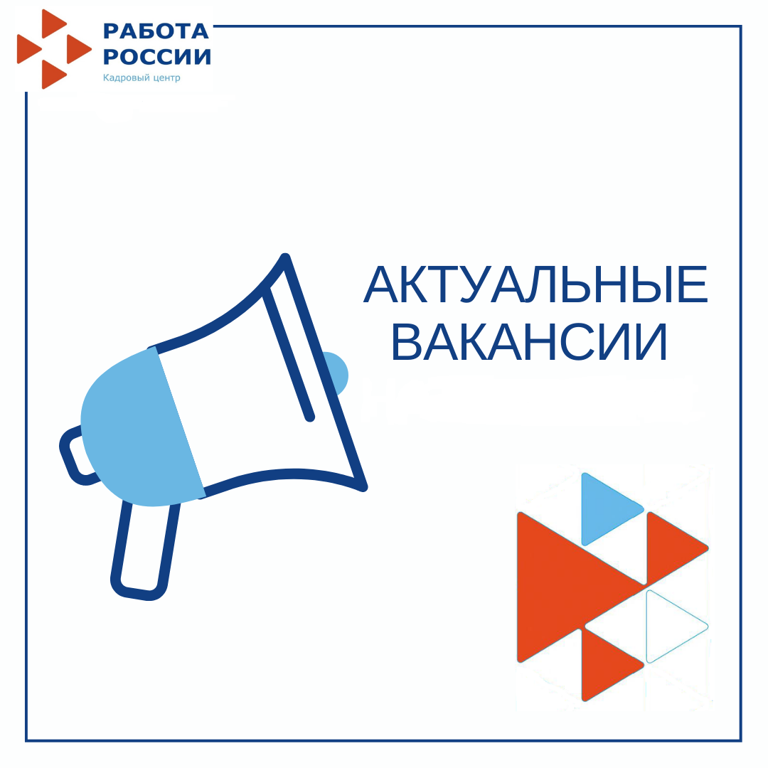 Актуальные вакансии Центра занятости на 11.02.2022г.