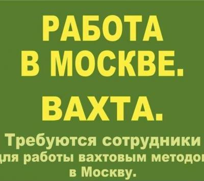 Вакансии в Москве и Московской области