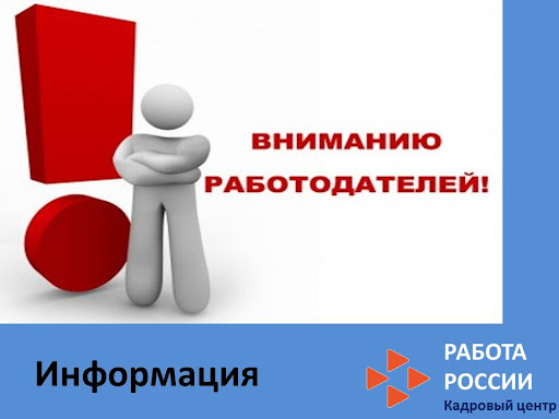 Информируем работодателей о необходимости представления сведений о вакансиях