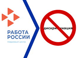 Вниманию работодателей! Информация о недопущении дискриминации