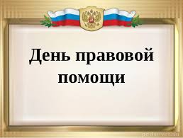  «День правовой помощи»  в ФКУ КП-17 УФСИН России по РТ  