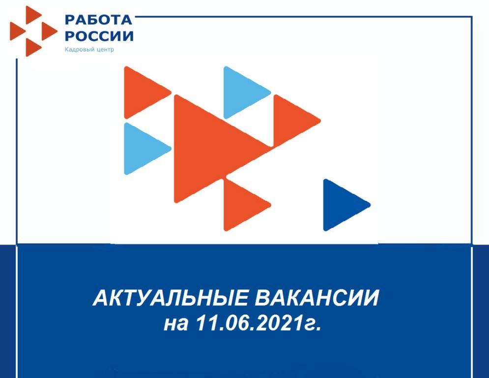 Центр занятости населения  информирует о вакансиях на 11.06.2021г