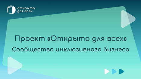 Приглашаем работодателей принять участие в инклюзивном проекте «Открыто для всех».