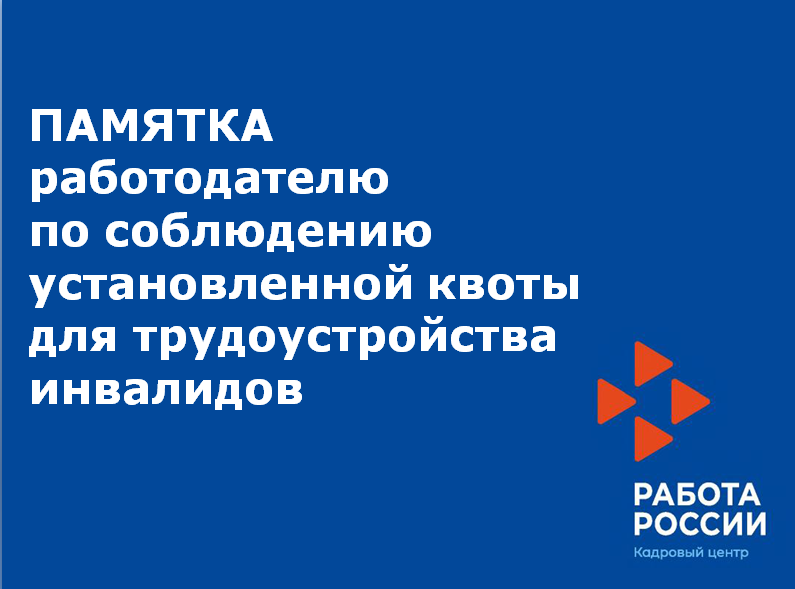 Установление квоты для приема на работу инвалидов