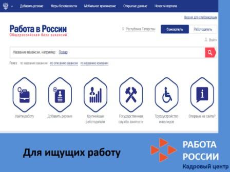 Портал "Работа в России" - твое приложение!