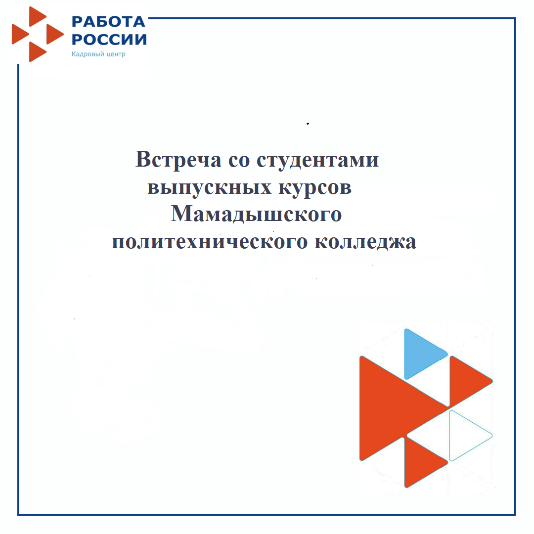 Встреча   со студентами выпускных курсов  Мамадышского политехнического колледжа 