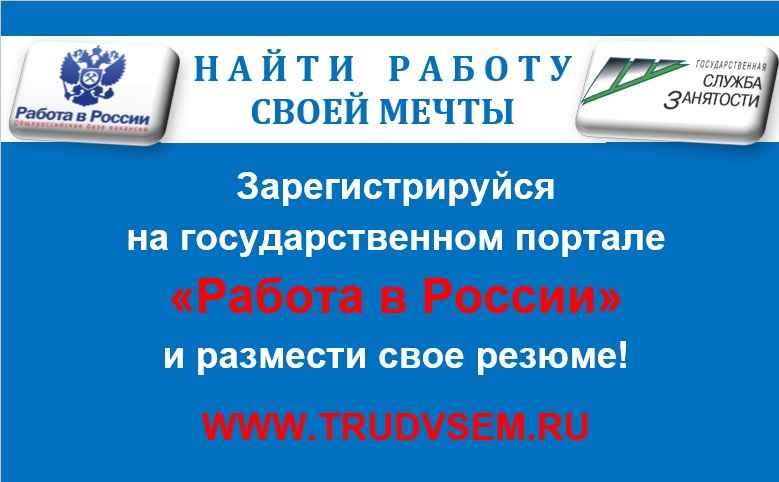 Мобильное приложение «Работа в России»