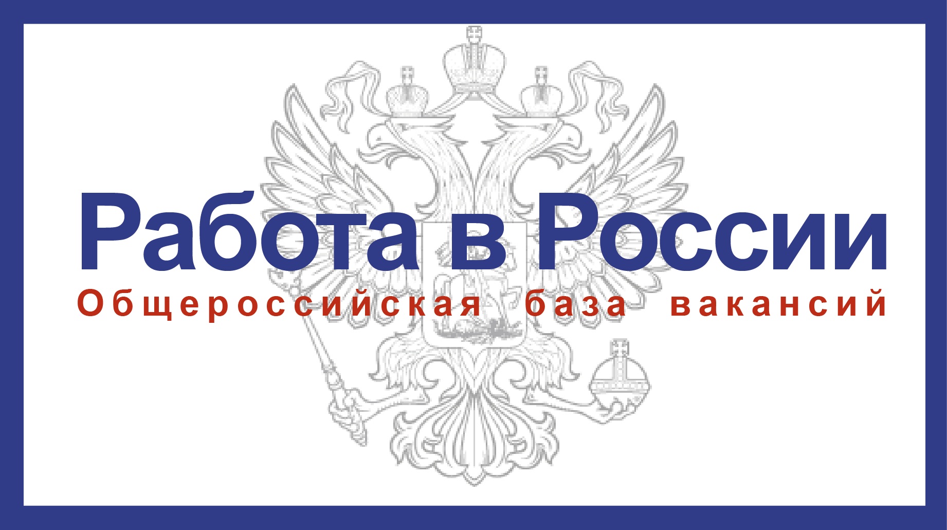 ИНТЕРНЕТ-ПОРТАЛ "РАБОТА В РОССИИ" ДЛЯ СОИСКАТЕЛЕЙ И РАБОТОДАТЕЛЕЙ