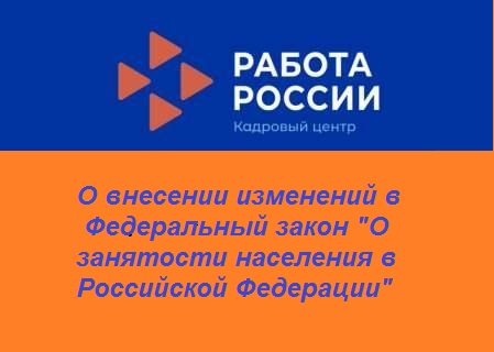 Изменения в Законе Российской Федерации «О занятости населения в Российской Федерации»