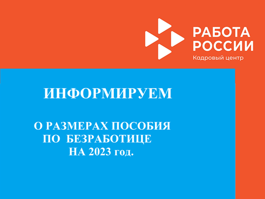 О размерах  максимальной и минимальной  величин пособия по безработице на 2023 год