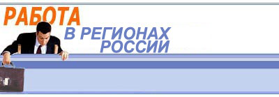 Вакансии в регионах РФ на 27.05.2019г