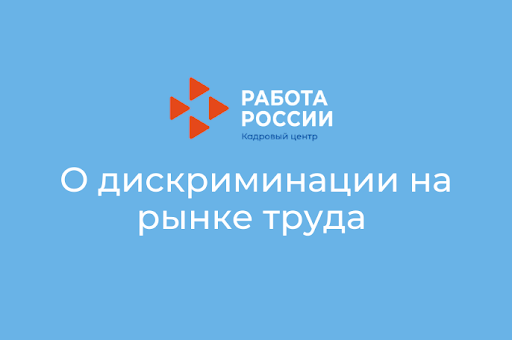 Центр занятости информирует о недопущении дискриминации на рынке труда