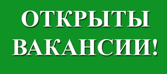 Вакант эш урыннары турында эш эзләүчеләр игътибарынабелешмәләр!