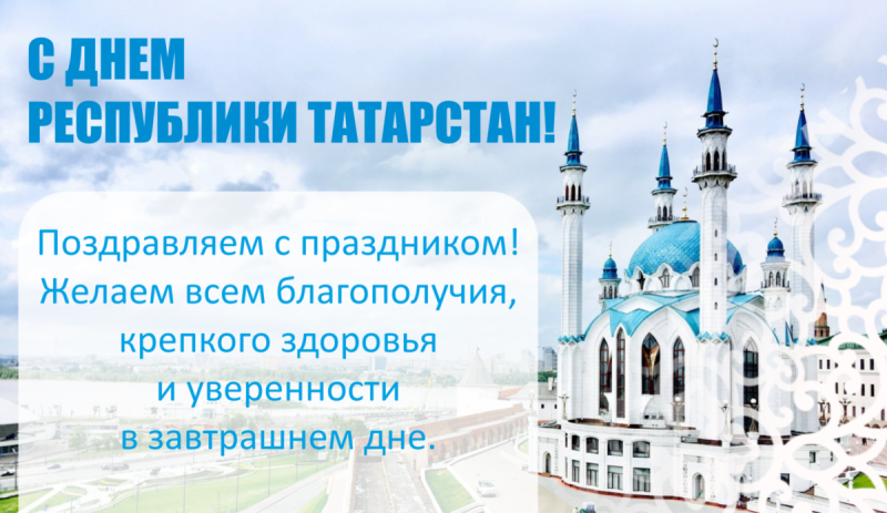 С Днем Республики Татарстан