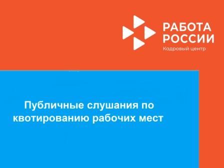 Информация о Публичных слушаниях по квотированию рабочих мест